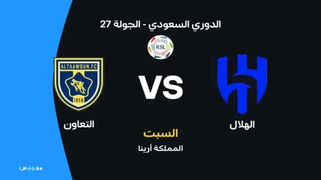 روابط مشاهدة مباراة الهلال والتعاون بجودة عالية دون تقطيع عبر أقرأ 24 نيوز